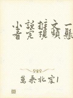 小说推文一口气看完视频悬疑