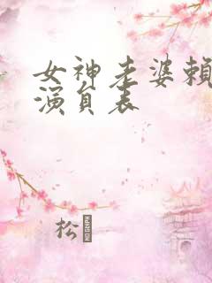 女神老婆赖上我演员表