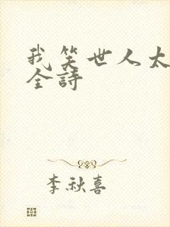 我笑世人太疯癫全诗