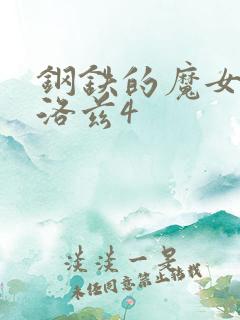 钢铁的魔女安妮洛兹4