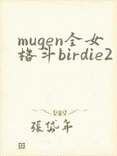 mugen全女格斗birdie2