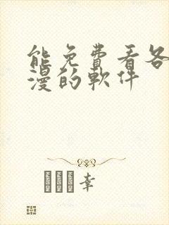 能免费看各种韩漫的软件