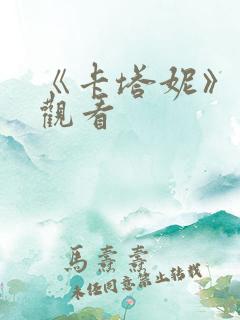 《卡塔妮》免费观看