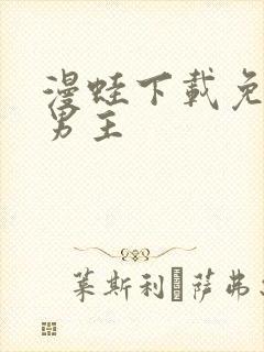 漫蛙下载免费双男主