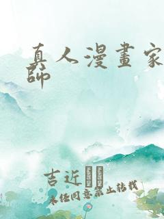 真人漫画家教老师