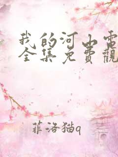 我的河山电视剧全集免费观看高清