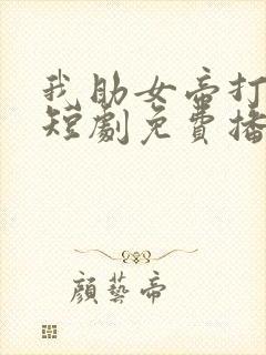 我助女帝打江山短剧免费播放