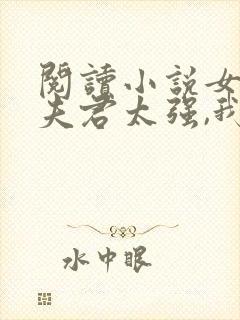 阅读小说女帝:夫君太强,我只能躺平