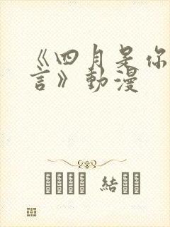 《四月是你的谎言》动漫