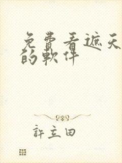 免费看遮天小说的软件