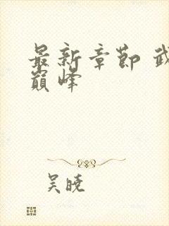 最新章节 武炼巅峰