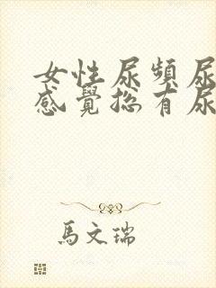 女性尿频尿不尽感觉总有尿意吃什么药