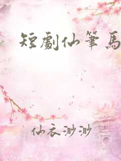 短剧仙笔马梁