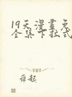 19天漫画免费全集下拉式漫画