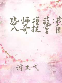 恐怖复苏:我的八奇技会自动修炼