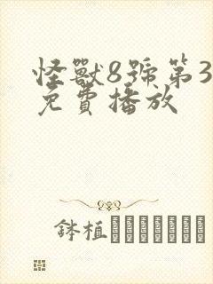 怪兽8号第3集免费播放