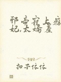 邪帝宠上瘾:萌妃,太娇羞