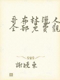 哥布林猎人动漫全部免费观看