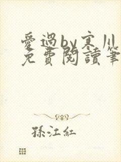 爱过by寒川歌免费阅读笔趣阁