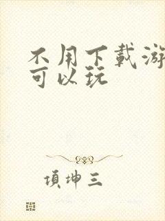 不用下载游戏也可以玩