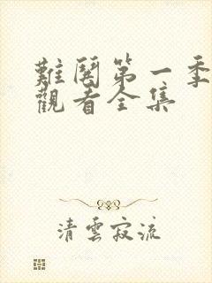 难哄第一季免费观看全集