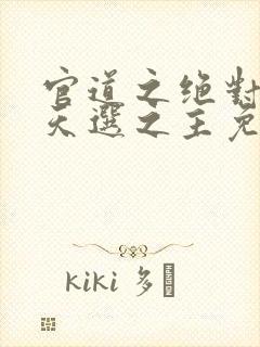 官道之绝对权力天选之主免费全文下载