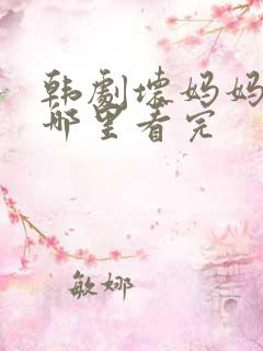 韩剧坏妈妈电影哪里看完