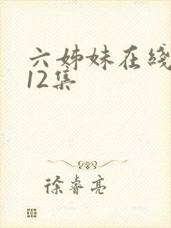 六姊妹在线观看12集