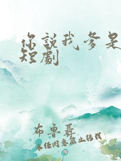 你说我爹是首富短剧