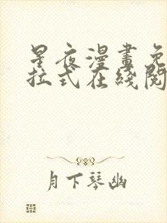 星夜漫画免费下拉式在线阅读