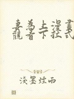 妻为上漫画免费观看下拉式六漫画