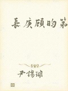 长庚顾昀第一次