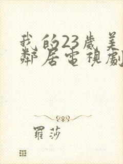 我的23岁美女邻居电视剧免费观看