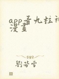 app看九柱神漫画