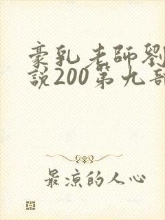 豪乳老师刘艳小说200第九部