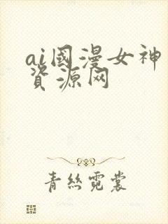 ai国漫女神库资源网