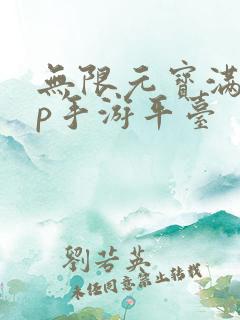 无限元宝满vip手游平台