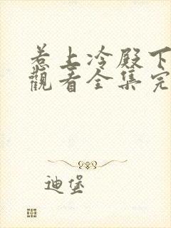 惹上冷殿下免费观看全集完整版