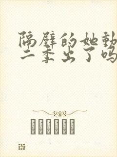 隔壁的她动漫第二季出了吗