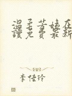 温柔芳姨在线阅读免费最新章节