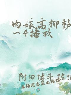 肉嫁高柳动漫1～4播放