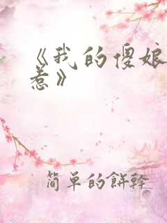 《我的傻娘不好惹》