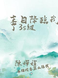 末日降临我觉醒了3s级