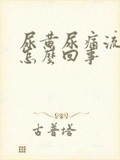 尿黄尿痛流脓是怎么回事