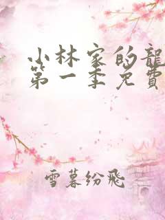 小林家的龙女仆第一季免费播放