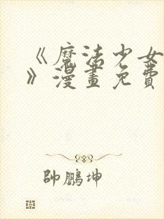 《魔法少女服务》漫画免费观看全集