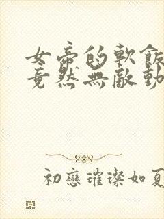 女帝的软饭丈夫竟然无敌动漫免费观看