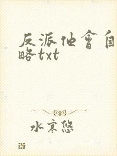 反派他会自我攻略txt