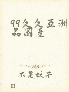 99久久亚洲精品国产