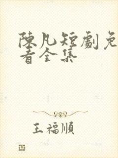 陈凡短剧免费观看全集